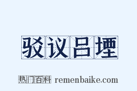 驳议吕堙是什么意思的图片